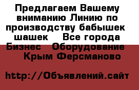 Предлагаем Вашему вниманию Линию по производству бабышек (шашек) - Все города Бизнес » Оборудование   . Крым,Ферсманово